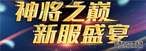 《变态页游网页游戏》新服新开页游私服“神将之巅”特色开启，豪礼盛宴静候莅临