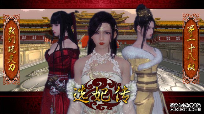 《我们玩天刀》  后宫选妃传