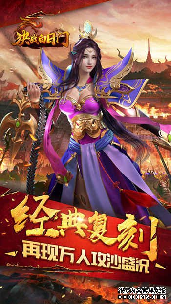 全民传奇巅峰巨作《决战白日门》今日火热上线 手机游戏网