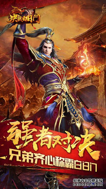 全民传奇巅峰巨作《决战白日门》今日火热上线 手机游戏网